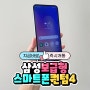 삼성 보급형 스마트폰 퀀텀4 추천이유, 부산 전문 상담매장