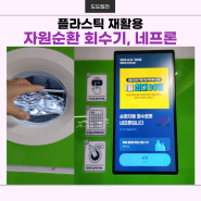 페트병 재활용 수거기, 순환자원 회수로봇 네프론,롯데마트