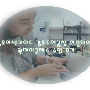김포이색데이트 김포도예공방 아뜰리에수 원데이클래스 수업 후기