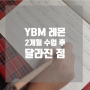 YBM 레몬 2개월 성과 : full sentence로 말하기와 문법 잡고 재미까지