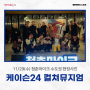 11월 청춘마이크 사진첩📸-케이슨24 컬쳐뮤지엄