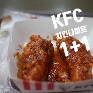 KFC 메뉴 추천 치킨나이트 원플러스원 갓양념블랙라벨 9~10시 1+1 가격