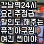 1500번째 24시맛집ㅡ찬란한아구 강남본점♡