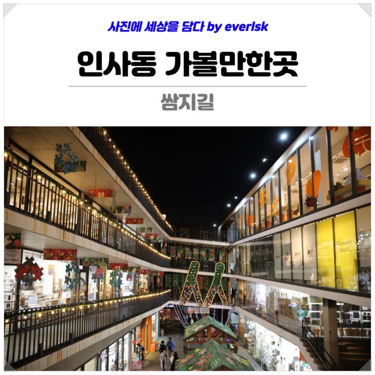 인사동 가볼만한곳 쌈지길 문화의거리 서울 놀거리 데이트 장소 코스 추천 : 네이버 블로그