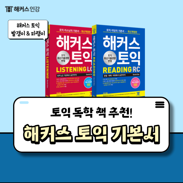 [토익 독학 책 추천] 해커스 토익 책 Lc Rc 기본서 공부 후기 : 네이버 블로그