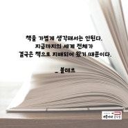 <독서 명언> 독서 격언모음, 책읽기 중요성, 독서의 중요성, 명언, 글귀, 책이미지