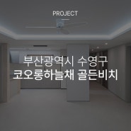 부산광역시 수영구 코오롱하늘채 골든비치 인테리어