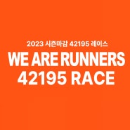 2023년 시즌마감마라톤