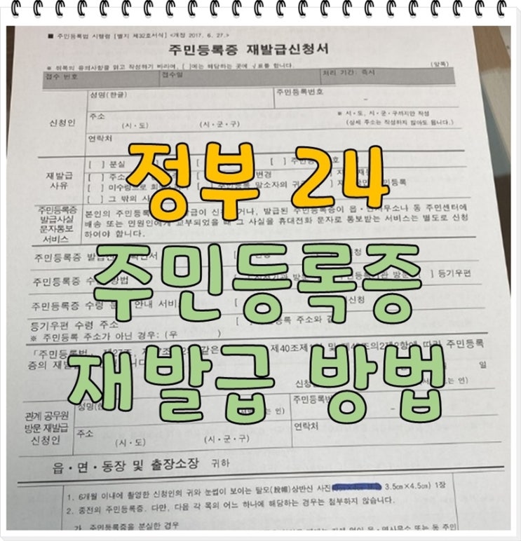 정부 24 주민등록증 민증 재발급 신청 방법 기간 비용 준비물 총정리 : 네이버 블로그