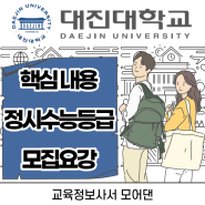 2024 대진대학교 소개, 정시수능등급, 수능점수반영방법, 커트라인, 전년도합격성적_대진대학교 입학처