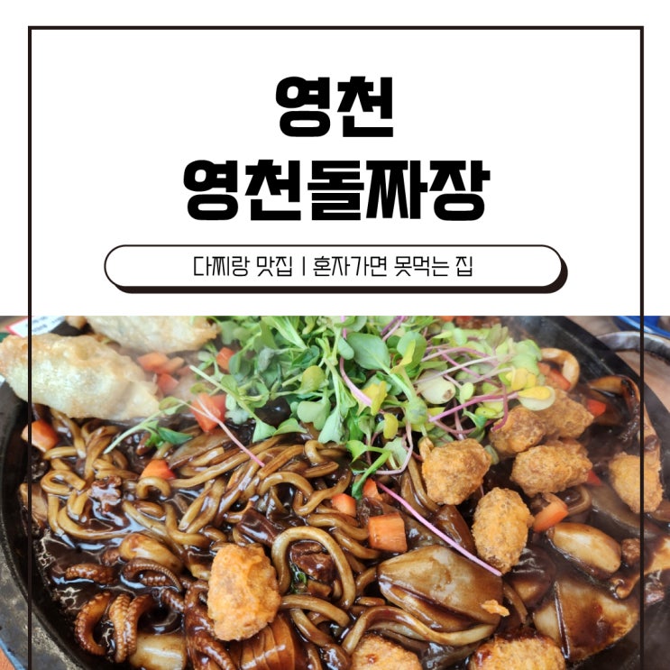 [아이랑맛집] 피자, 게장주는 짜장면집?! '영천돌짜장'