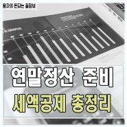 '돈되는 꿀팁' 연말정산 준비하기 연금저축, 연금펀드, IRP 활용 세액공제 총정리 (납입한도, 환급액)