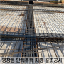 서울 평창동 단독주택 신축공사 - 골조공사(지층)