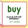'buy'의 또 다른 뜻! 믿다! #전주성인영어 #전주영어회화