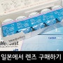 [후쿠오카] 일본에서 원데이 콘택트렌즈 구매하기