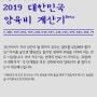 곧 두돌이라 2019대한민국 양육비 계산기로 한번 해봄