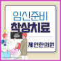 임신준비 한의원 착상을 돕는 치료