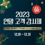 [EVENT] 2023 연말감사제 할인 이벤트!!