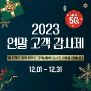 [EVENT] 2023 연말감사제 할인 이벤트!!