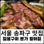 서울 잠실 맛집 짚불구이 본가 방이점 방이동 먹자골목