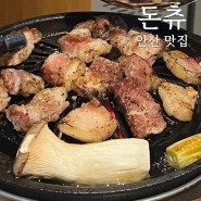 안산 고잔동맛집 돈츄 소고기보다 맛있는 돈마호크 방문후기