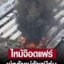 태국 방콕 쩟페어 야시장 화재. 조드페어 나이트마켓 불 폐쇄.