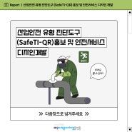 산업안전 유형 진단도구(SafeTI-QR)홍보 및 안전서비스 디자인 제작