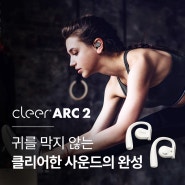 [Cleer] 귀를 막지 않는 클리어한 사운드의 완성 오픈형 이어폰 - 클리어 아크 2(Cleer ARC 2)