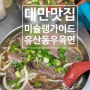 유산동우육면 대만타이베이 맛집 현지인이 찾는 메뉴추천