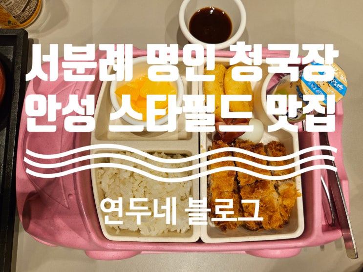 안성 스타필드 잇토피아 맛집 서분례 명인 청국장 아이랑 함께...