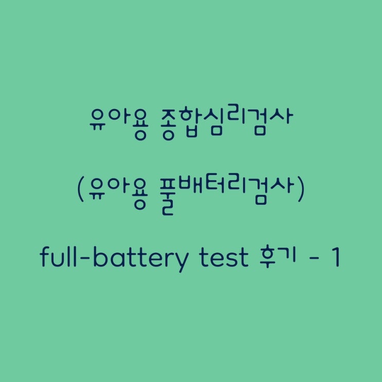 유아용 종합심리검사 (유아용 풀 배터리 검사) Full-Battery Test 후기 -1 : 네이버 블로그