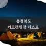 충청북도 키즈캠핑장 리스트 공유 2탄