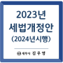 [세법개정] 2024년 개정세법 정리 2023년 세제개편안