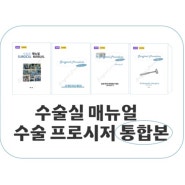 수술실 간호사를 위한 수술실 매뉴얼과 수술 프로시저북 총 4권을 모두 한 권에 모은 통합본이 출시되었습니다!