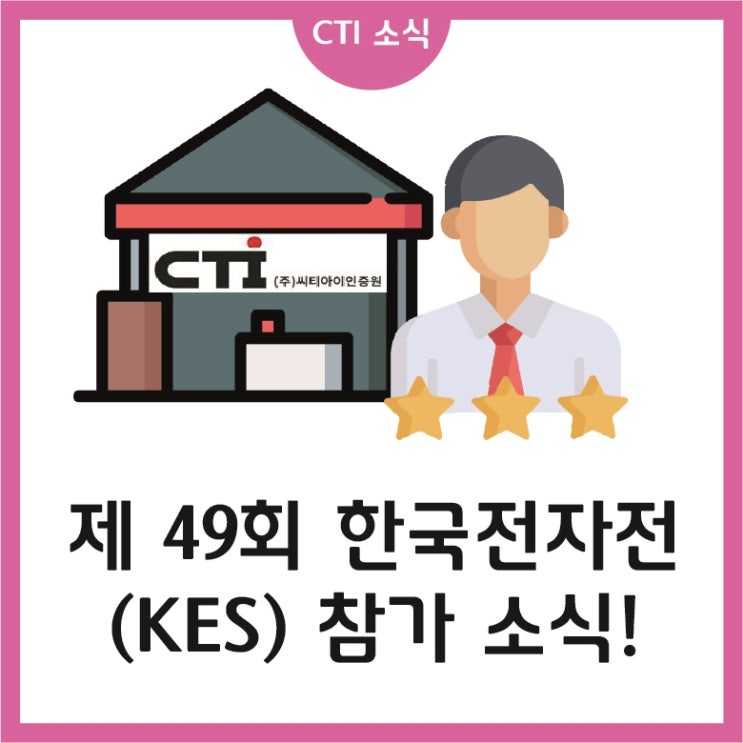 제49회 한국전자전(KES) 참가 소식! : 네이버 블로그