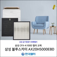 삼성 CFX-A100D 호환필터 교체