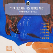 [특강] 2024 애플씨드 주니어 겨울 페인팅 특강 안내_Still Life_정물화