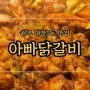 [원주 태장1동 맛집] 아빠닭갈비, 맛과 친절함을 모두 잡은 곳.