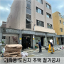 서울 가락동 도심지 주택 철거