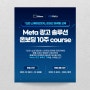 [교육신청] 『신한 스퀘어브릿지』 온라인 마케팅 교육: Meta 광고 솔루션 온보딩 10주 course(~10.30 신청마감)