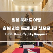일본 북해도 여행] 호텔 리솔 트리니티 삿포로 Hotel Resol Trinity Sapporo 오도리공원 근처 가성비 숙소 추천