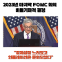 2023년 FOMC 금리 동결과 온건한 비둘기파적 결정