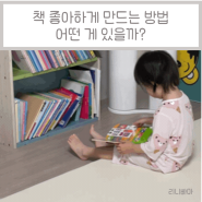 [책육아] 책 싫어하는 아이, 책과 친해지는 방법?