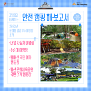 [캠핑 해-보고서] 2023 분야별 공공 우수야영장 소개 ⑤ (경남)