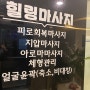 은평구 응암역 마사지 추천 도수치료 대신 선택한 좋은하루 힐링마사지