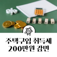 아파트 취득세 200만원 감면?(생애최초 주택구입)