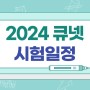 2024 큐넷 시험일정 (산업기사, 기능사, 기능장 등), 2024년부터 변경되는 사항!