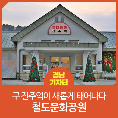 [경남 진주 / 진주 랜선 여행] 100년 역사를 품은 구 진주역이...