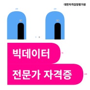 이시대에 가장 중요한 정보활용능력! 미래 유망직업 빅데이터전문가자격증 소개해드릴게요!