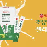 서울우유 초유 탄탄 류신 & 프로틴 젤리 스틱 광고 영상 제작기